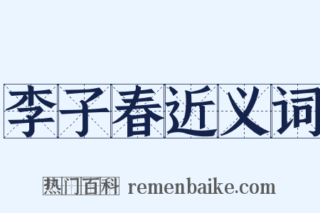 李子春近义词是什么意思的图片